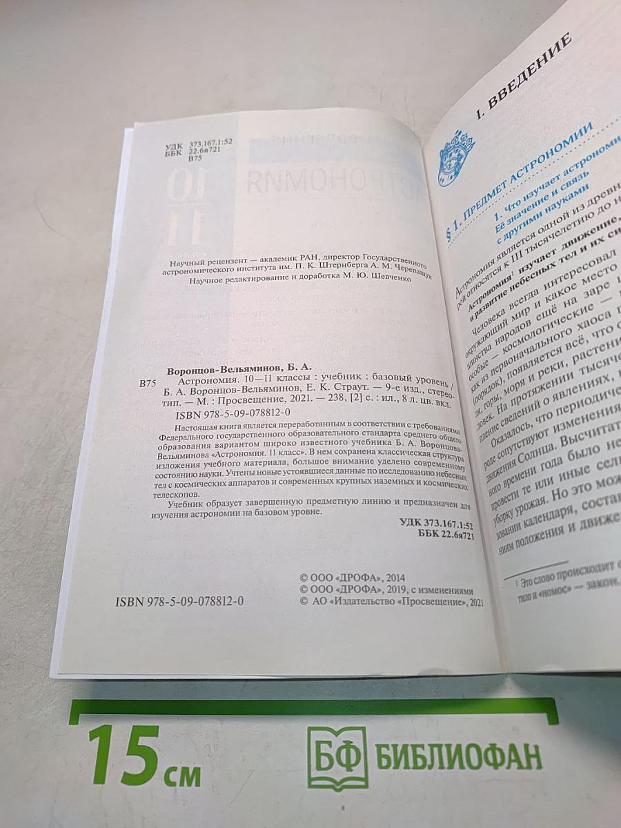 Астрономия. Базовый уровень. 10-11 классы