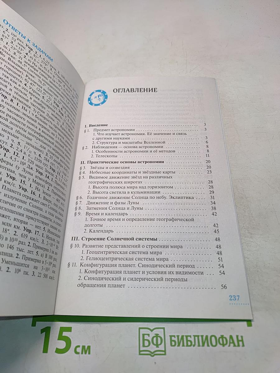 Астрономия. Базовый уровень. 10-11 классы