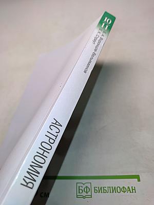 Астрономия. Базовый уровень. 10-11 классы