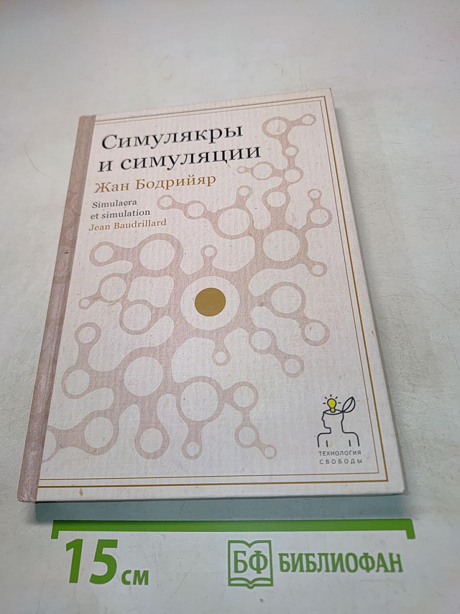 Симулякры и симуляции