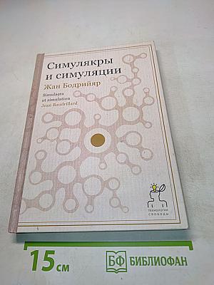 Симулякры и симуляции