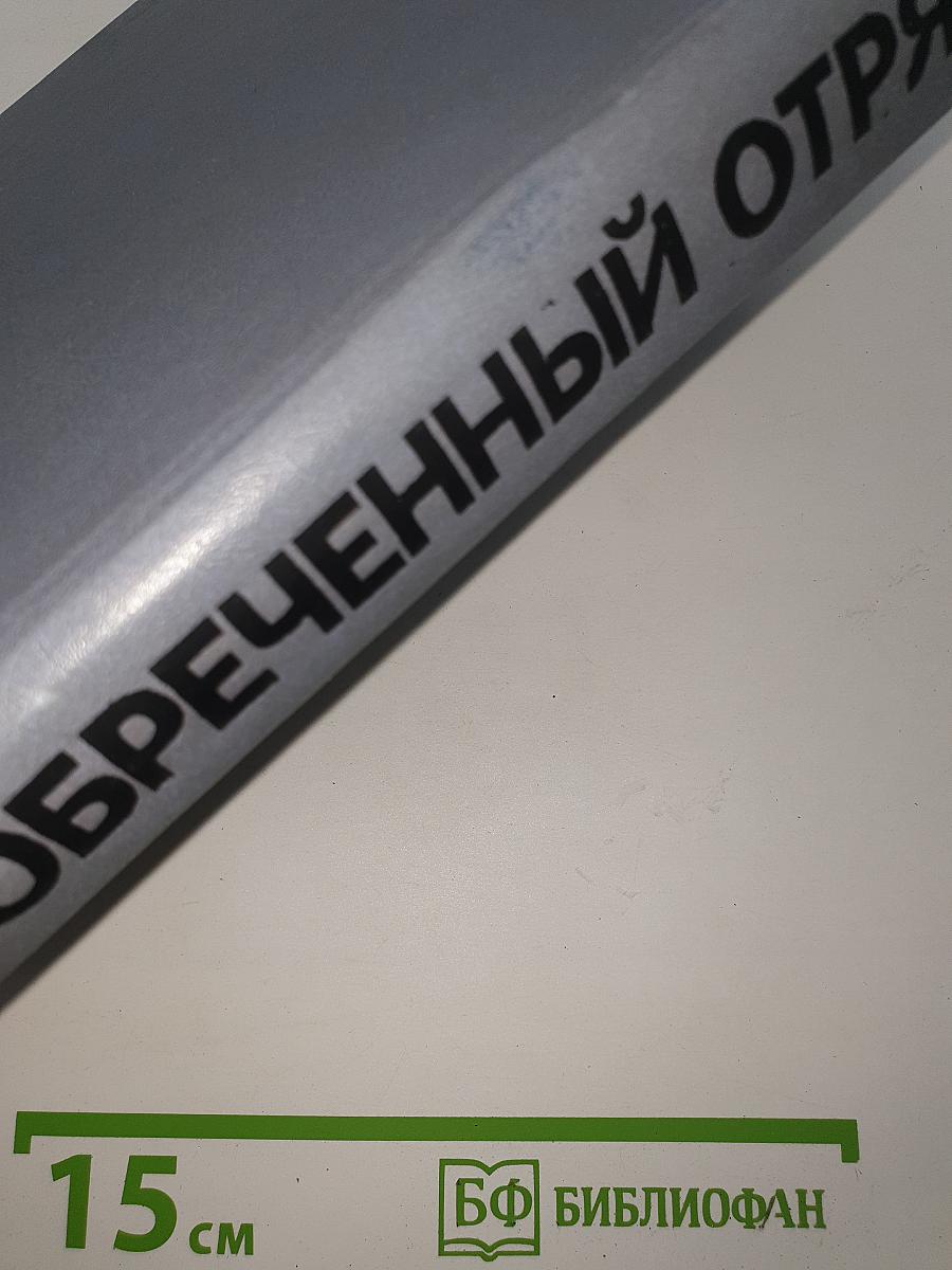 Обреченный отряд