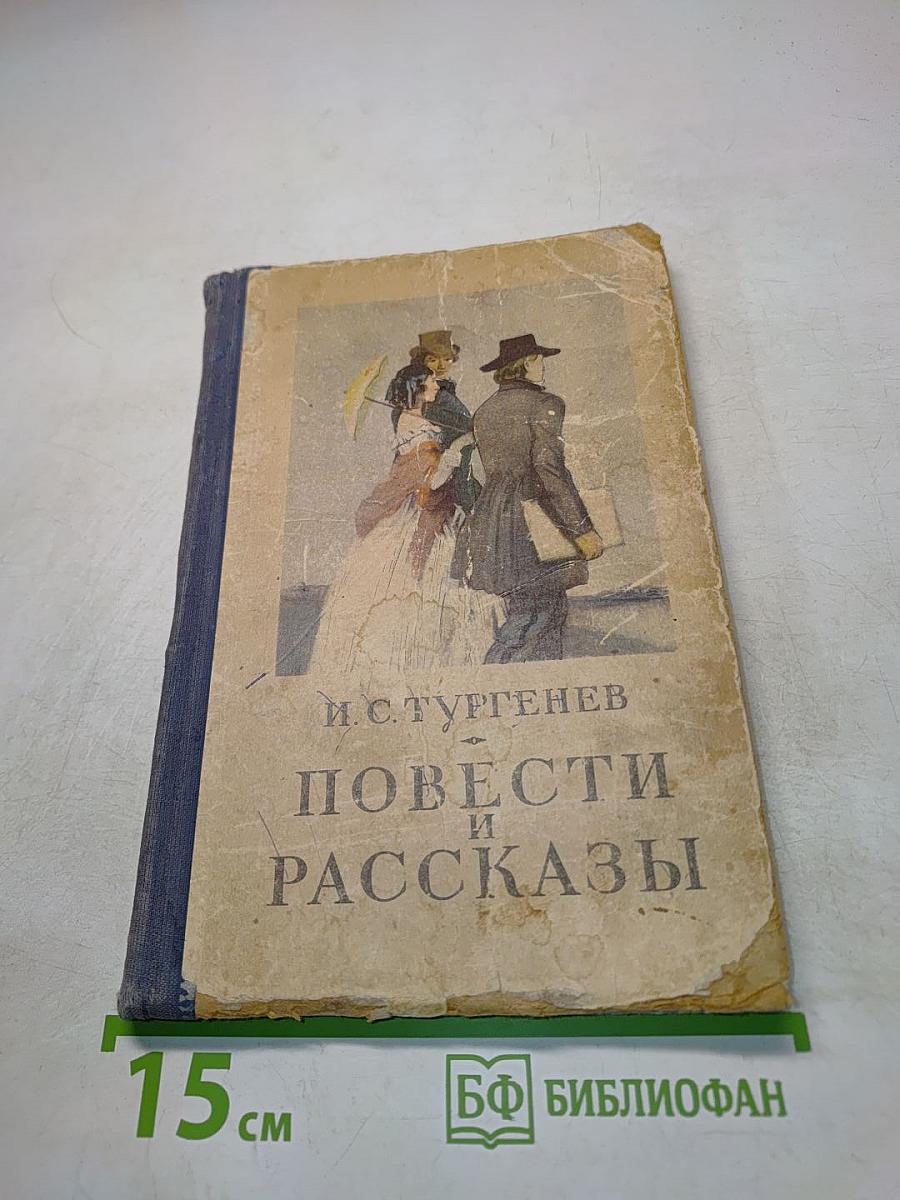Повести и рассказы