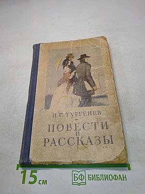 Повести и рассказы