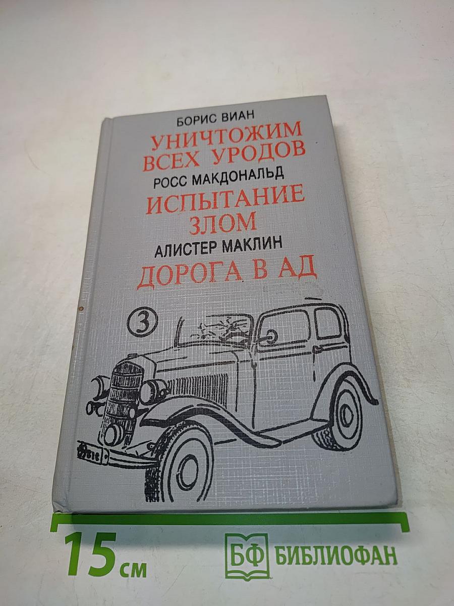 Уничтожим всех уродов. Испытание злом. Дорога в ад