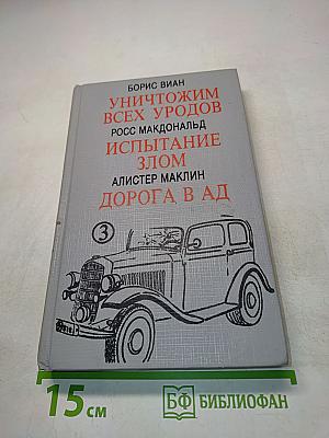 Уничтожим всех уродов. Испытание злом. Дорога в ад
