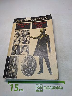 Твой 18-й век. Прекрасен наш союз...
