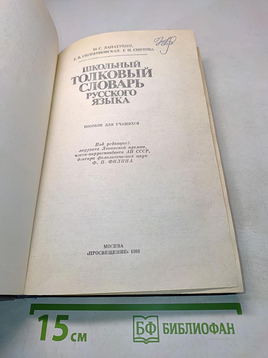 Школьный толковый словарь русского языка