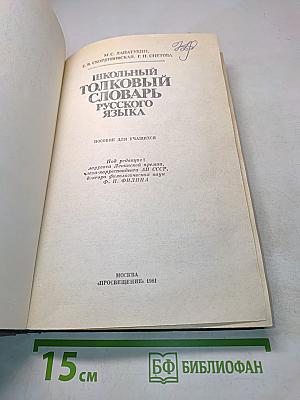 Школьный толковый словарь русского языка