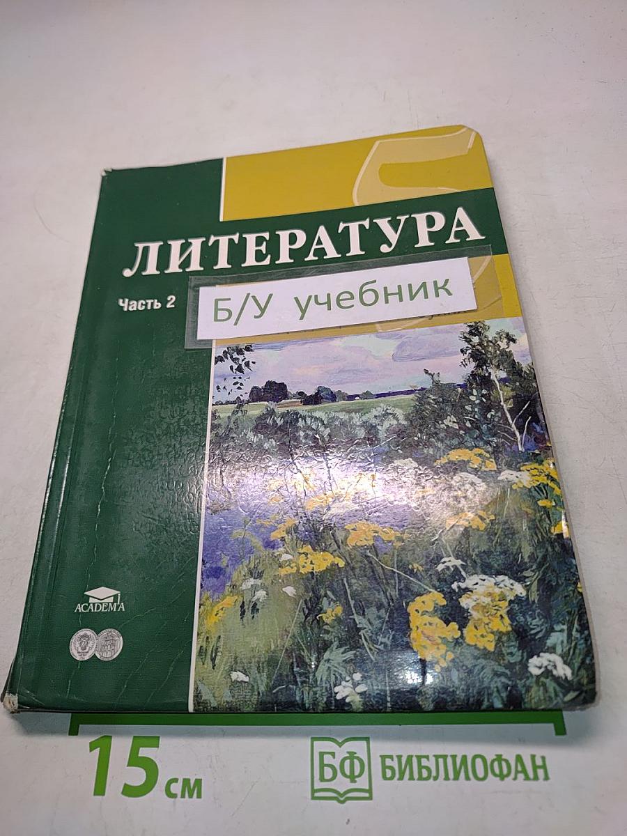 Литература. Учебник для 5 класса. Часть 2