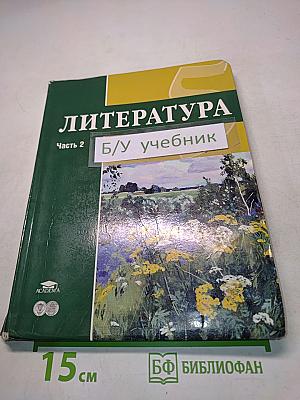 Литература. Учебник для 5 класса. Часть 2
