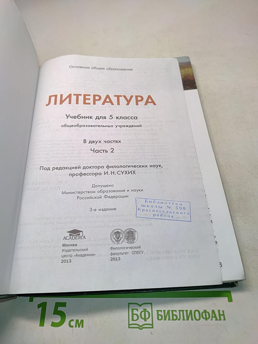 Литература. Учебник для 5 класса. Часть 2