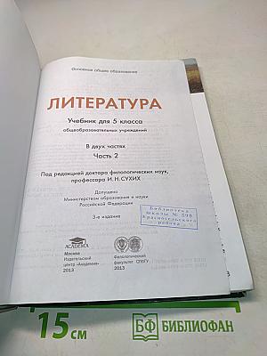 Литература. Учебник для 5 класса. Часть 2