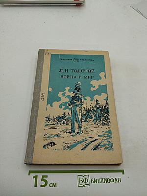 Война и мир. Том третий