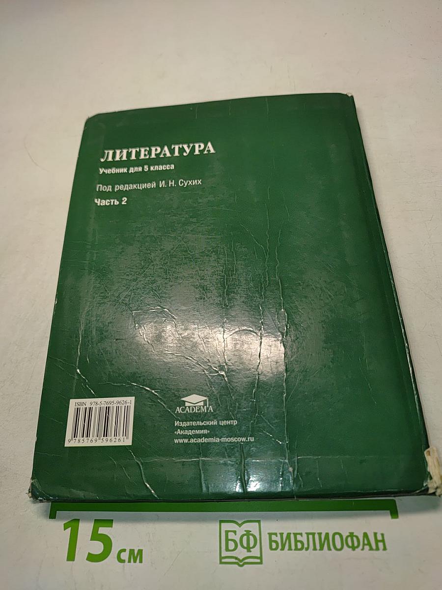 Литература. Учебник для 5 класса. Часть 2