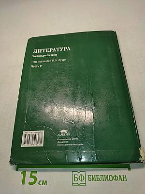 Литература. Учебник для 5 класса. Часть 2