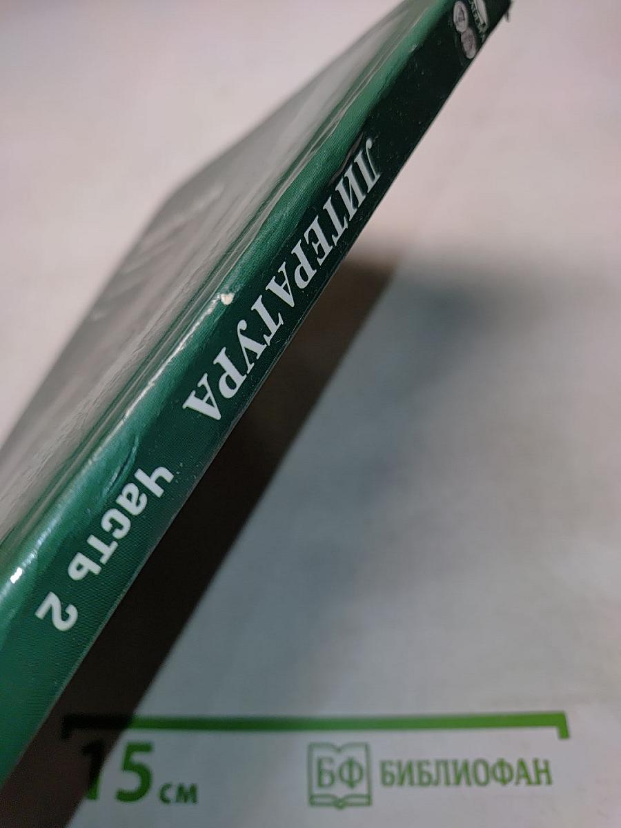 Литература. Учебник для 5 класса. Часть 2