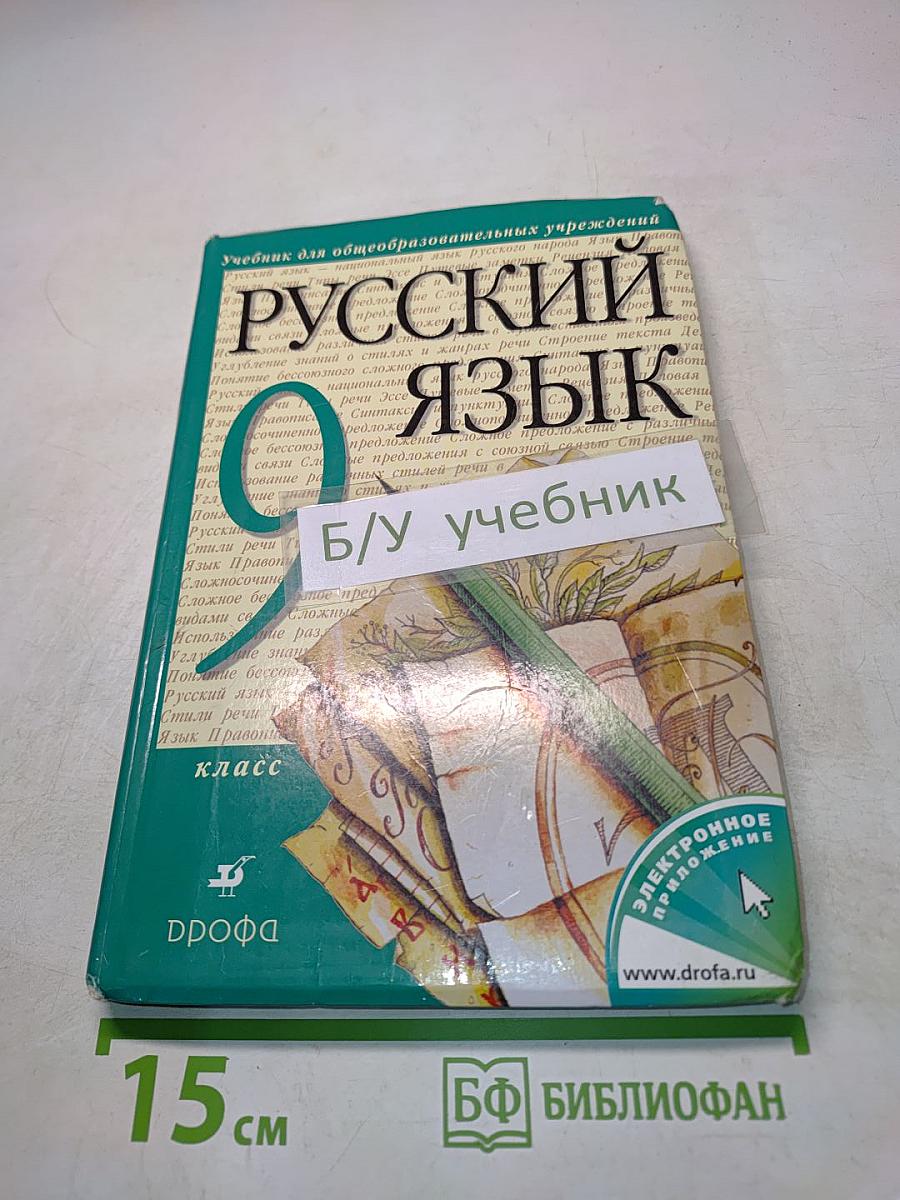 Русский язык. 9 класс