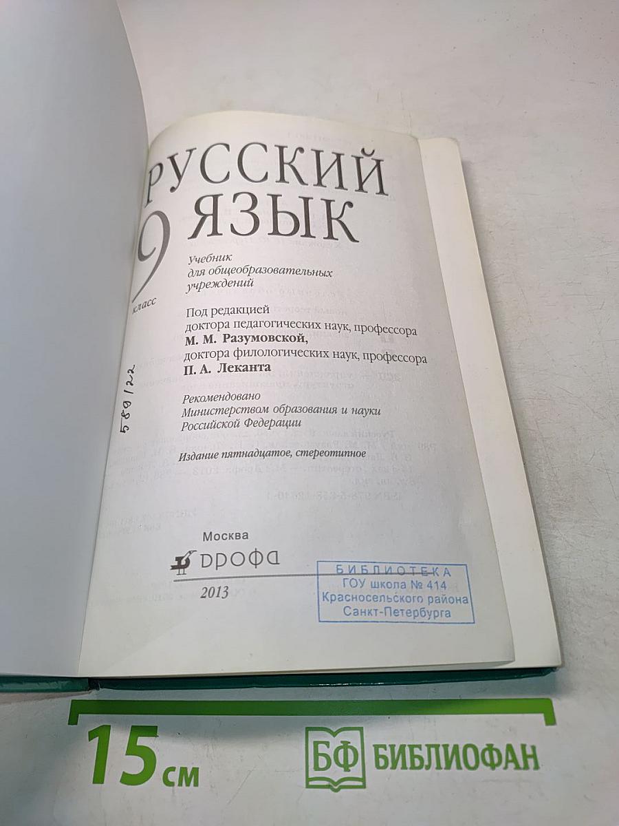 Русский язык. 9 класс