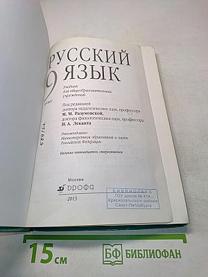 Русский язык. 9 класс
