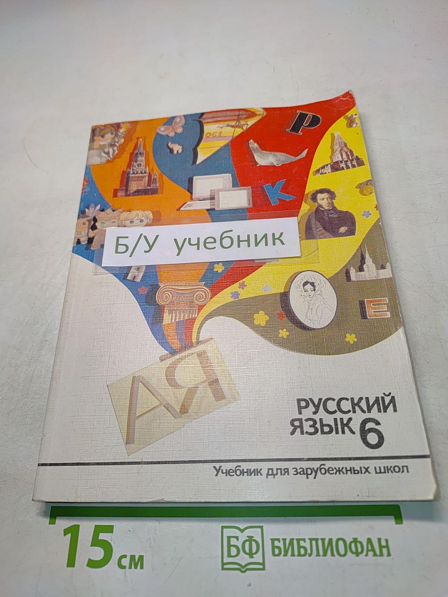 Русский язык. Учебник для зарубежных школ. 6 класс