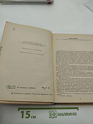 Война и мир. Том третий