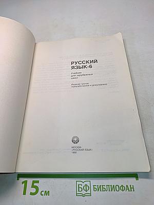 Русский язык. Учебник для зарубежных школ. 6 класс