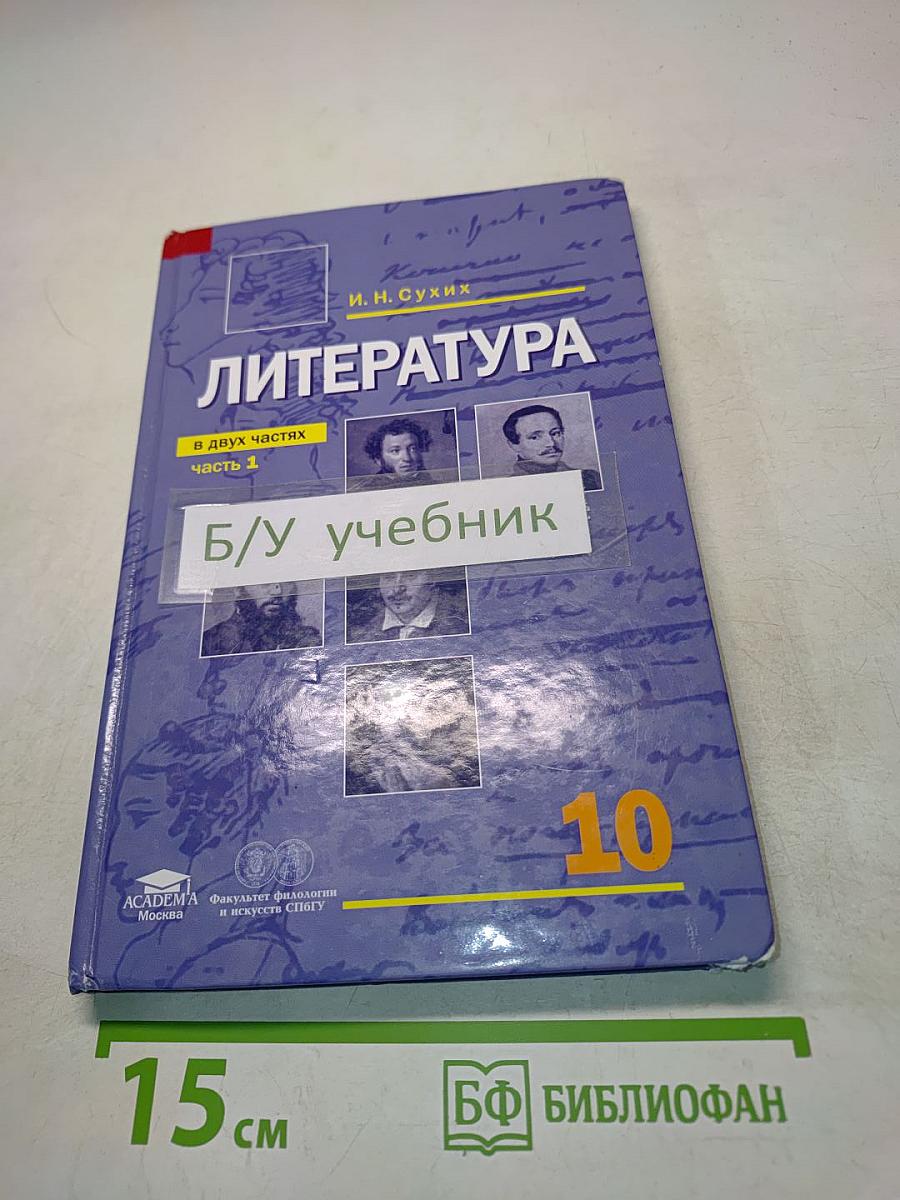 Литература. Учебник для 10 класса (базовый уровень). Часть 1