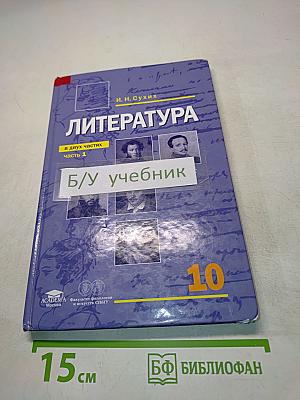 Литература. Учебник для 10 класса (базовый уровень). Часть 1