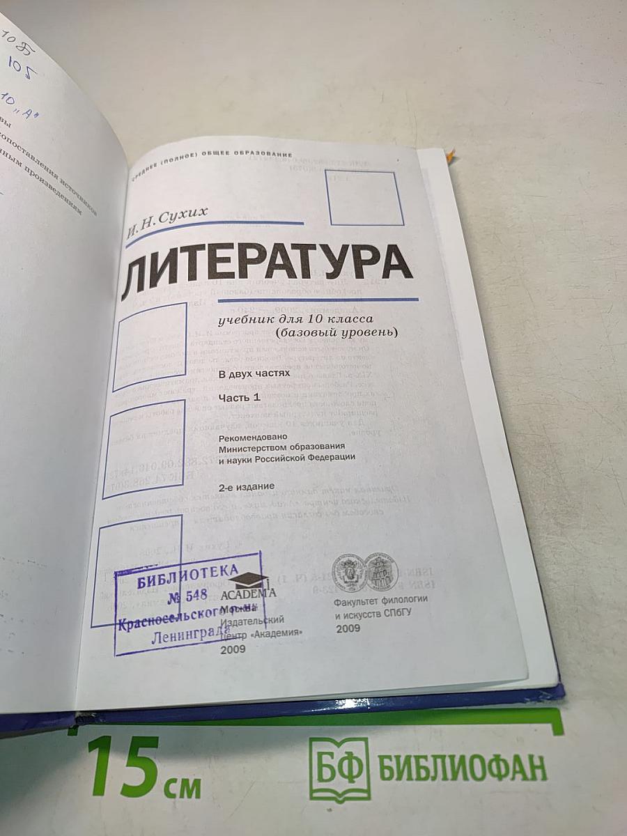 Литература. Учебник для 10 класса (базовый уровень). Часть 1