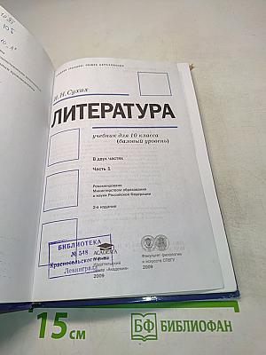 Литература. Учебник для 10 класса (базовый уровень). Часть 1