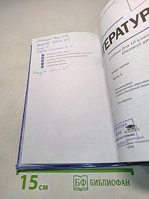 Литература. Учебник для 10 класса (базовый уровень). Часть 1