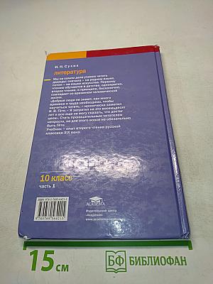 Литература. Учебник для 10 класса (базовый уровень). Часть 1