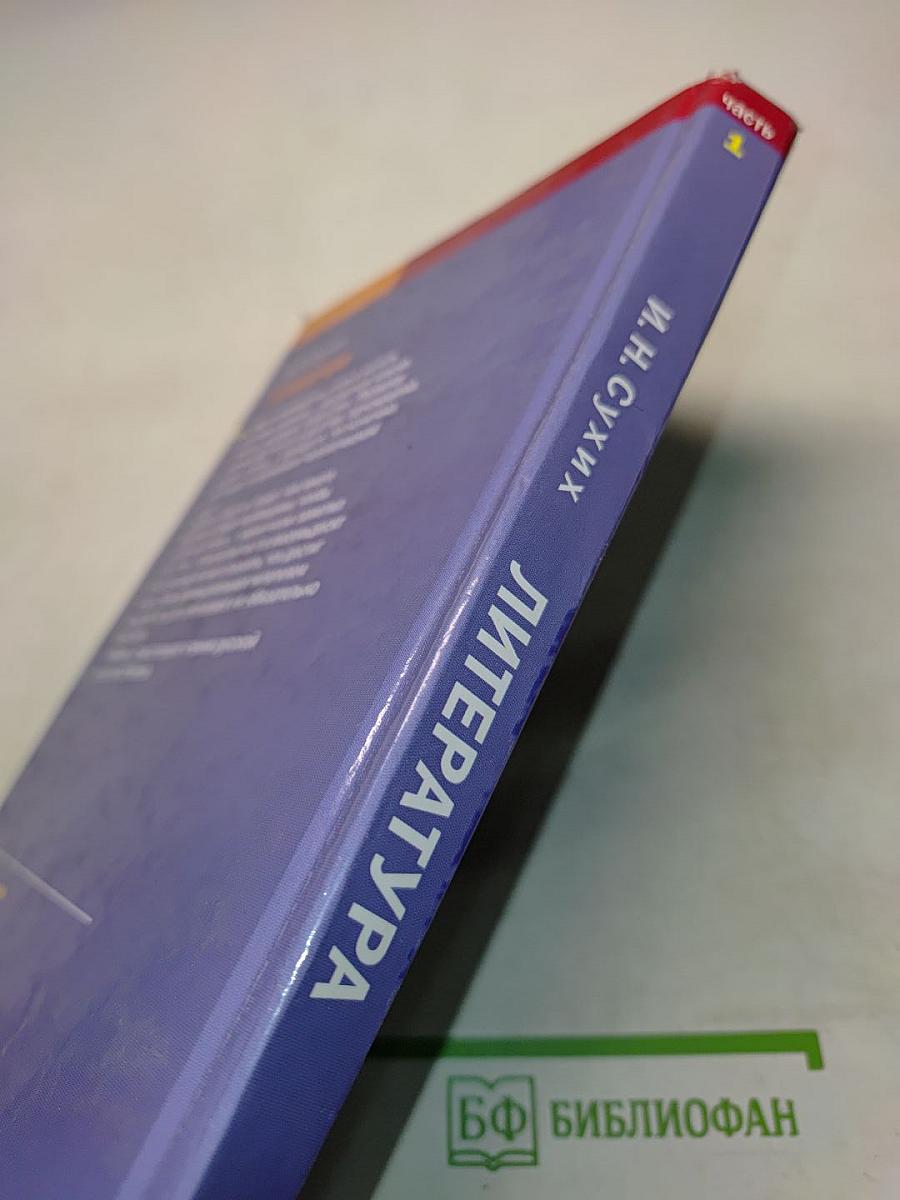 Литература. Учебник для 10 класса (базовый уровень). Часть 1