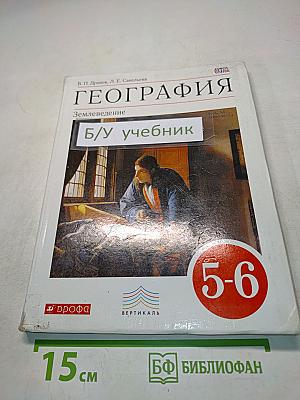 География. Землеведение. 5-6 класс