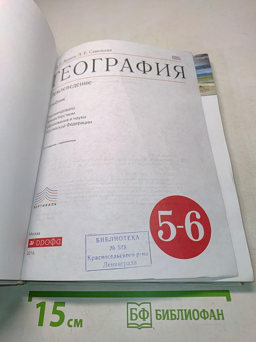 География. Землеведение. 5-6 класс