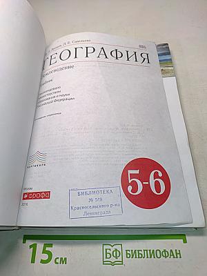 География. Землеведение. 5-6 класс