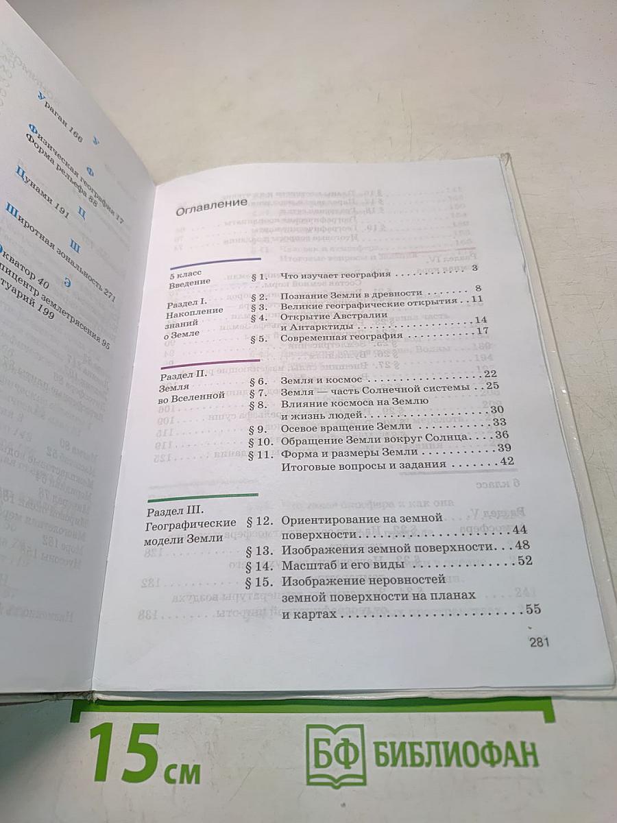 География. Землеведение. 5-6 класс