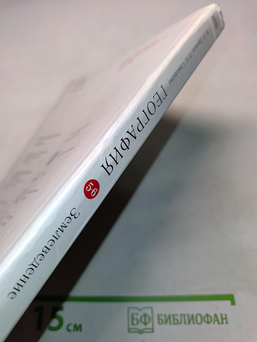 География. Землеведение. 5-6 класс