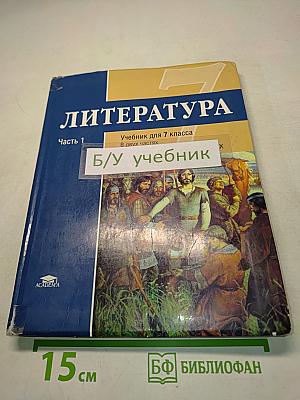 Литература. Учебник для 7 класса общеобразовательных организаций. В двух частях. Часть 1