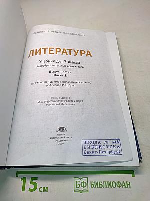 Литература. Учебник для 7 класса общеобразовательных организаций. В двух частях. Часть 1