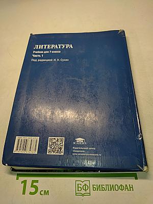 Литература. Учебник для 7 класса общеобразовательных организаций. В двух частях. Часть 1