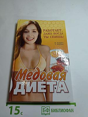 Медовая диета