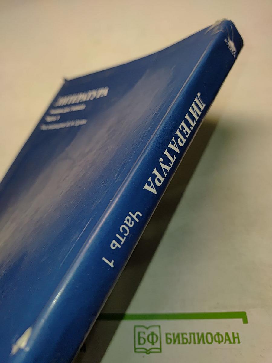Литература. Учебник для 7 класса общеобразовательных организаций. В двух частях. Часть 1