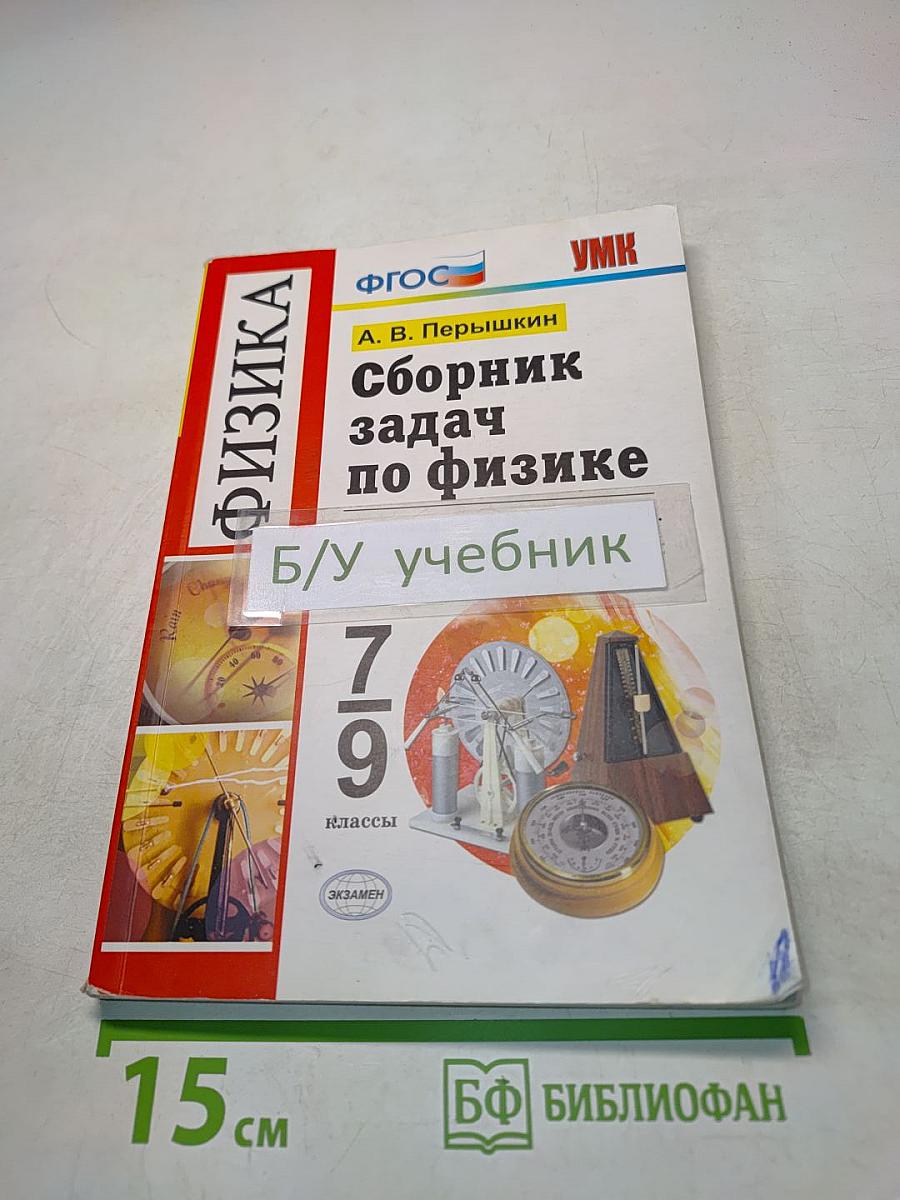 Сборник задач по физике. 7-9 классы