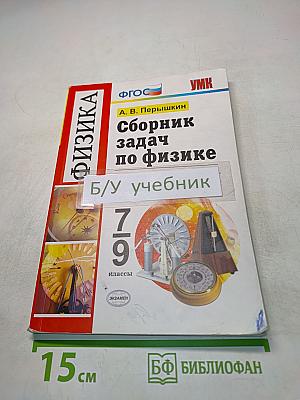Сборник задач по физике. 7-9 классы