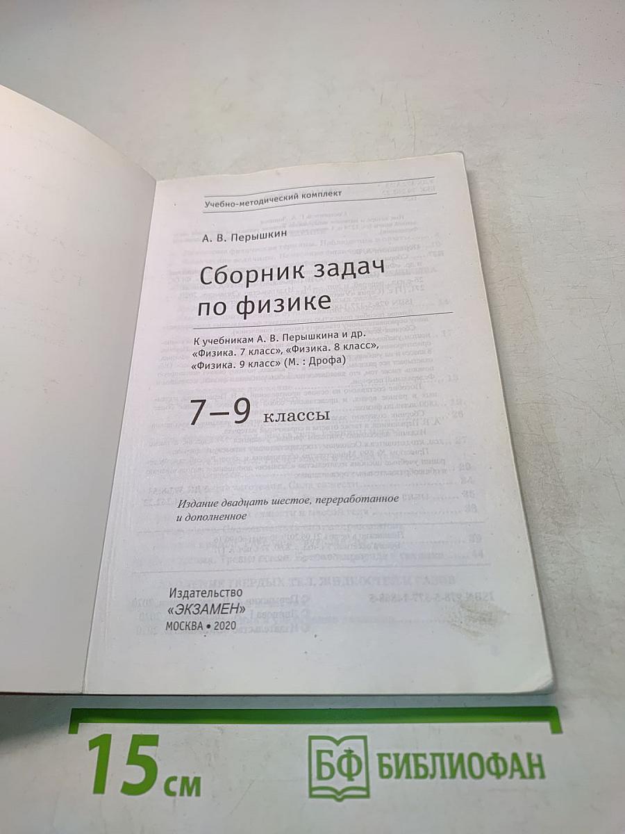 Сборник задач по физике. 7-9 классы