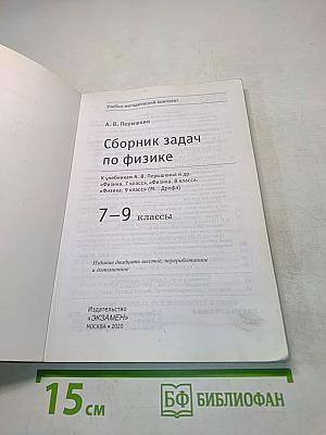 Сборник задач по физике. 7-9 классы
