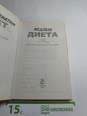 Медовая диета