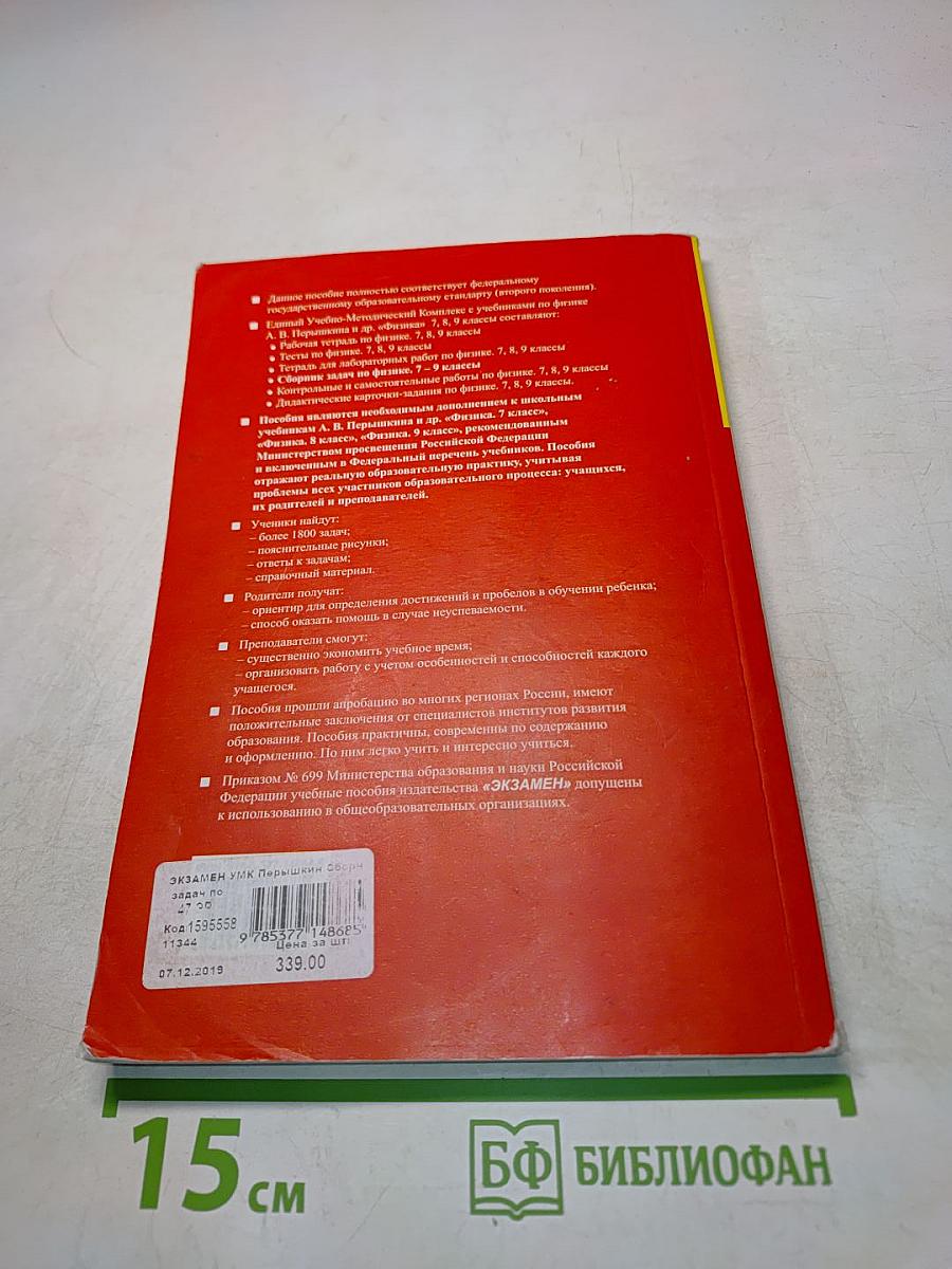 Сборник задач по физике. 7-9 классы
